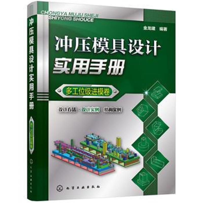 全新正版 冲压模具设计实用手册(多工位级进模卷)