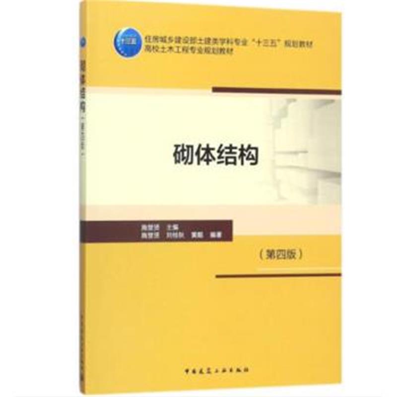 全新正版 砌体结构(第四版)