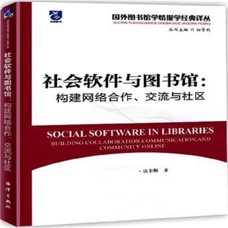 全新正版 社会软件与图书馆：构建网络合作、交流与社区