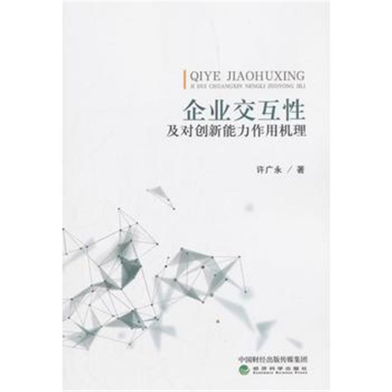全新正版 企业交互性及对创新能力作用机理