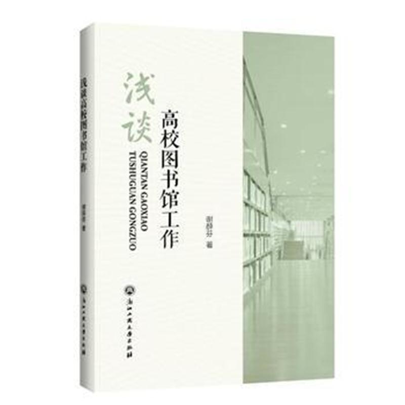 全新正版 浅谈高校图书馆工作