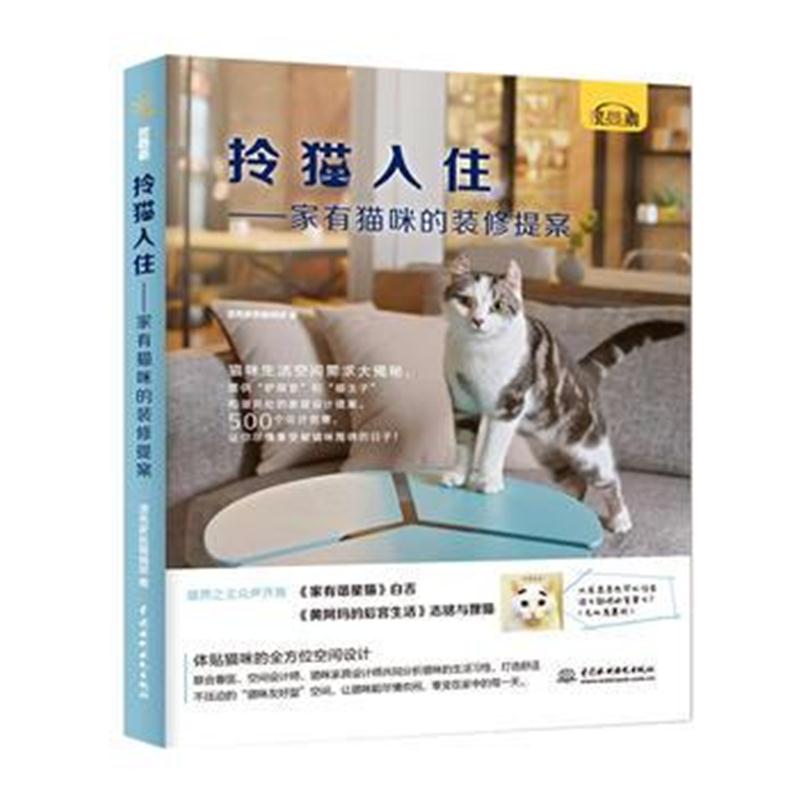 全新正版 拎猫入住——家有猫咪的装修提案