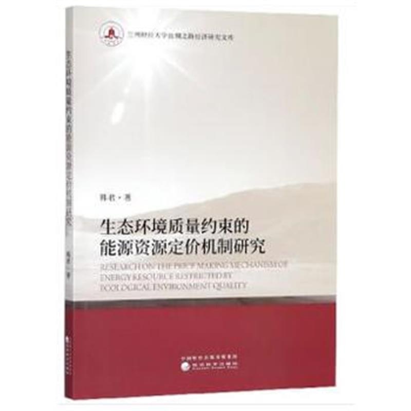全新正版 生态环境质量约束的能源资源定价机制研究