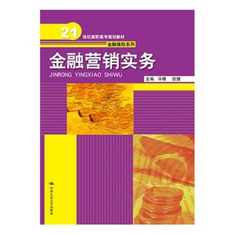 全新正版 金融营销实务(21世纪高职高专规划教材 金融保险系列)