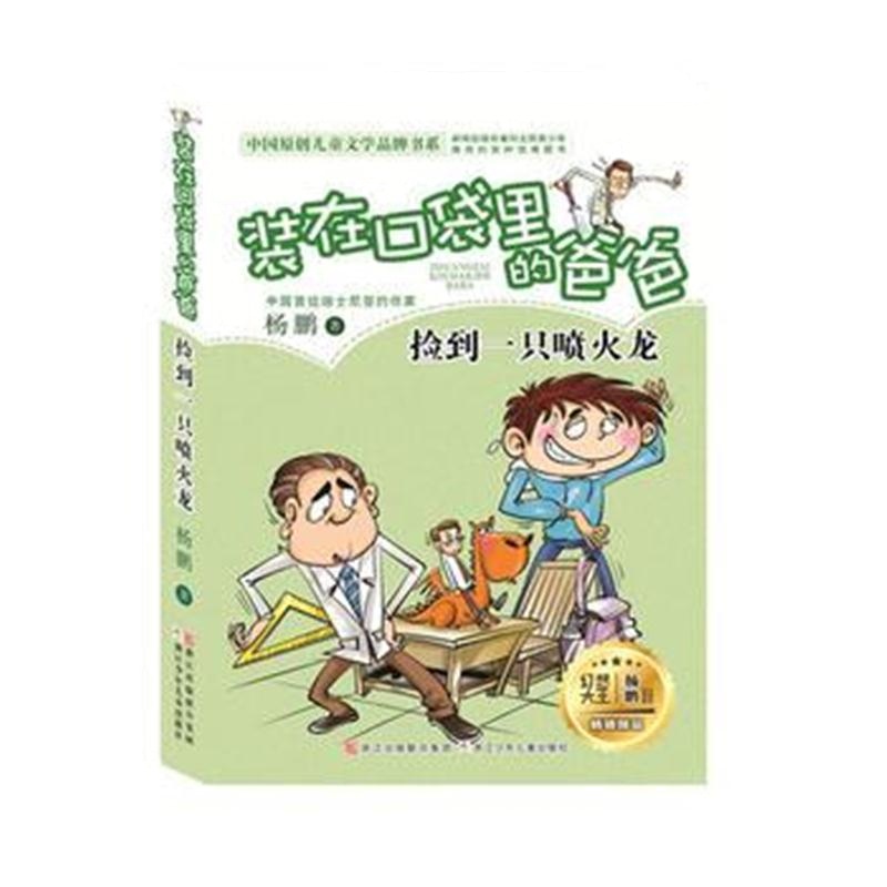全新正版 杨鹏 装在口袋里的爸爸：捡到一只喷火龙(精华版)