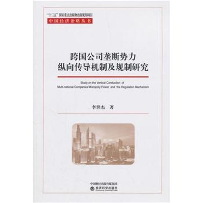 全新正版 跨国公司垄断势力纵向传导机制及规制研究