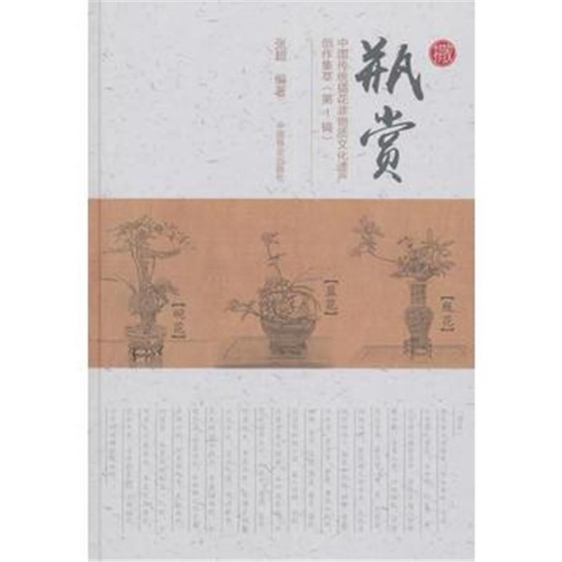 全新正版 瓶赏：中国传统插花非物质文化遗产创作集萃 第1辑