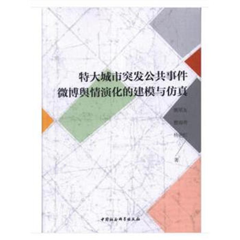 全新正版 特大城市突发公共事件微博舆情演化的建模与仿真