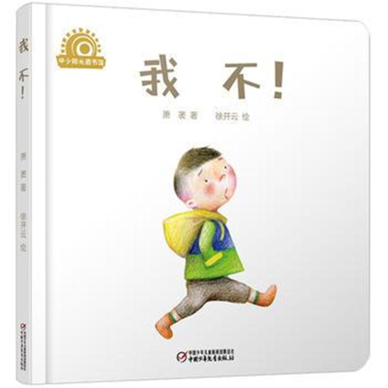 全新正版 乐悠悠启蒙图画书系列——我不！