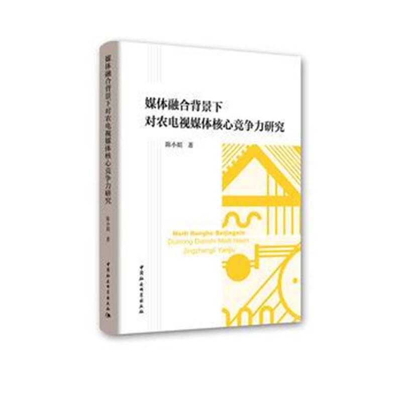 全新正版 媒体融合背景下对农电视媒体核心竞争力研究