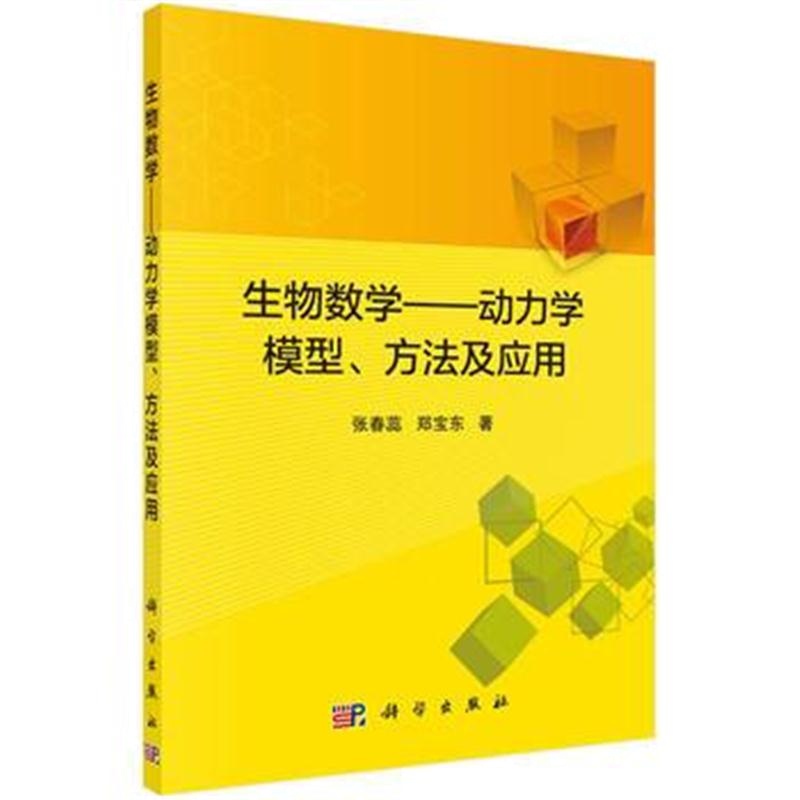 全新正版 生物数学——动力学模型、方法及应用