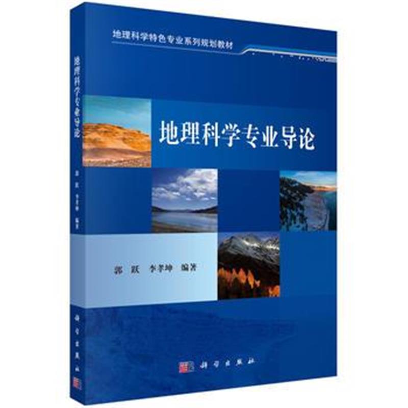 全新正版 地理科学专业导论