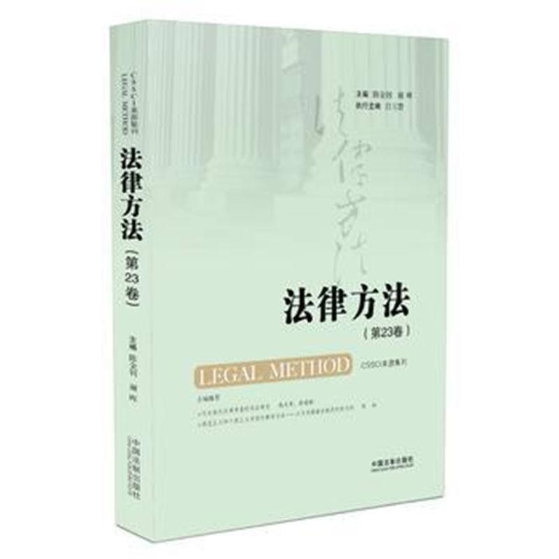 全新正版 法律方法(第23卷)
