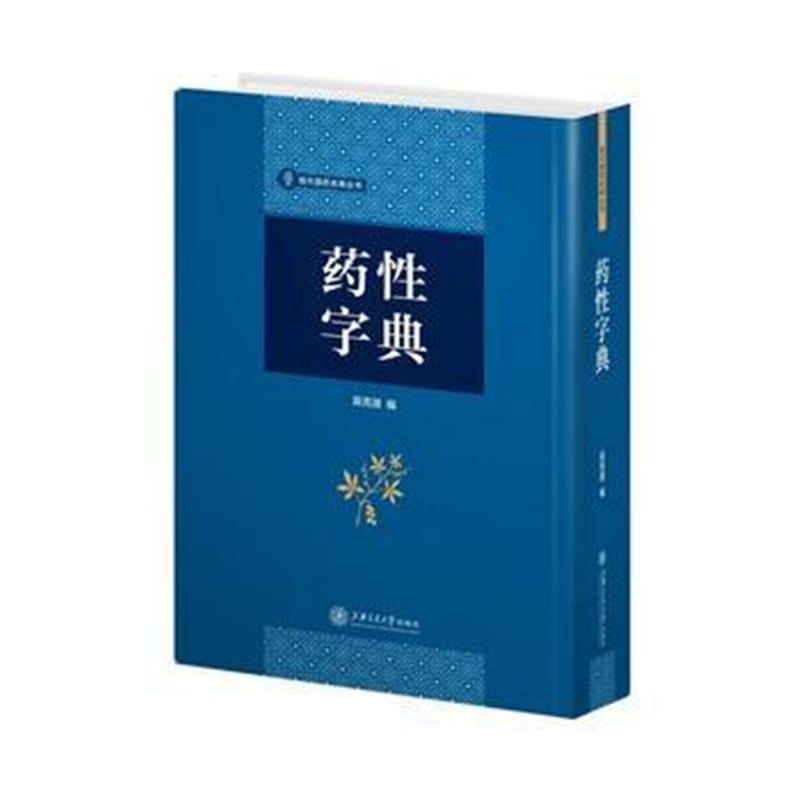 全新正版 药性字典