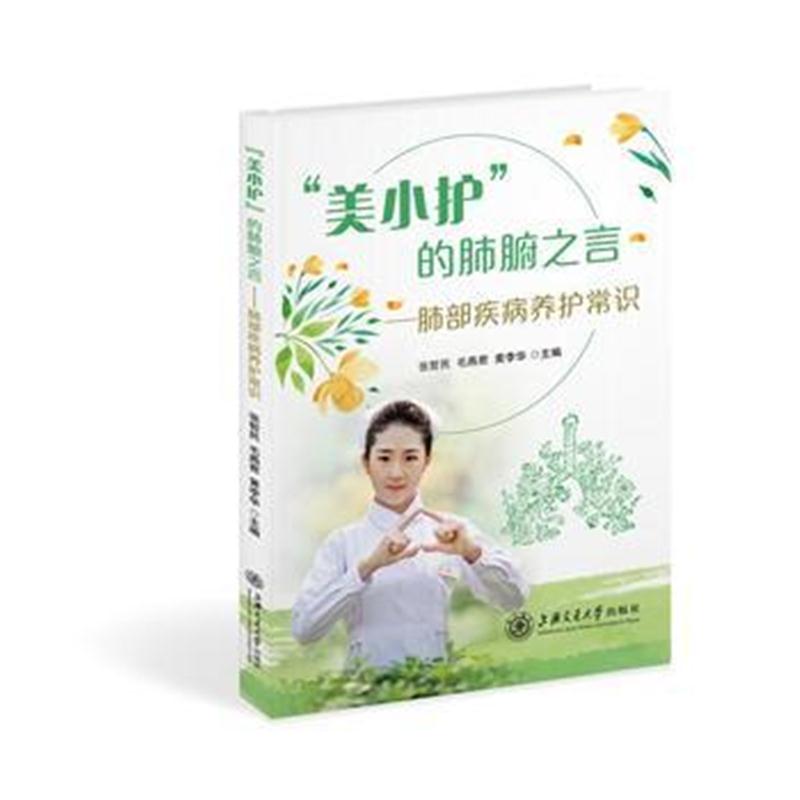 全新正版 “美小护”的肺腑之言——肺部疾病养护常识