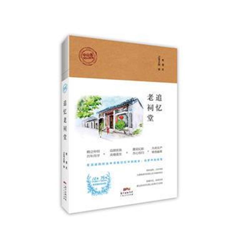 全新正版 追忆老祠堂