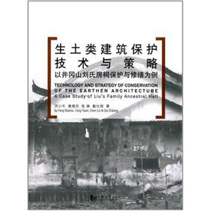 全新正版 生土类建筑保护技术与策略