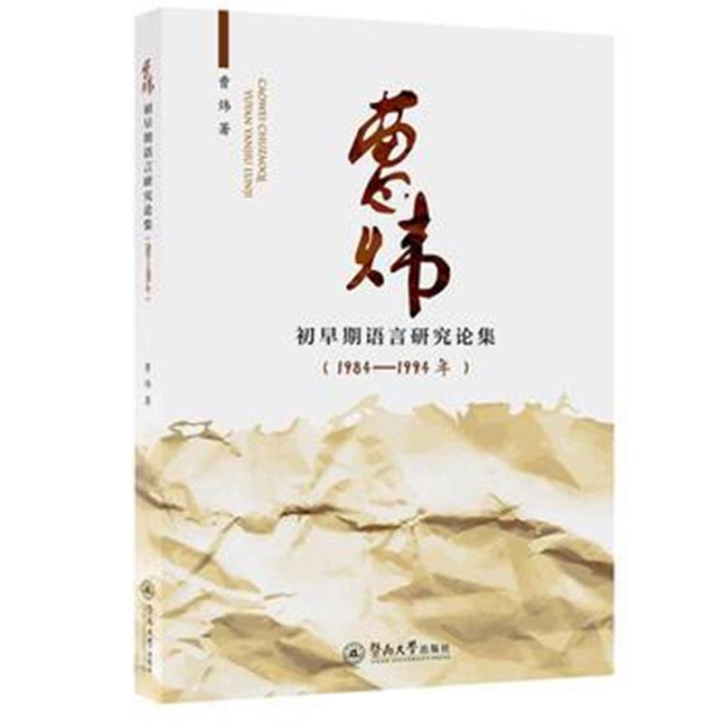 全新正版 曹炜初早期语言研究论集(1984一1994年)