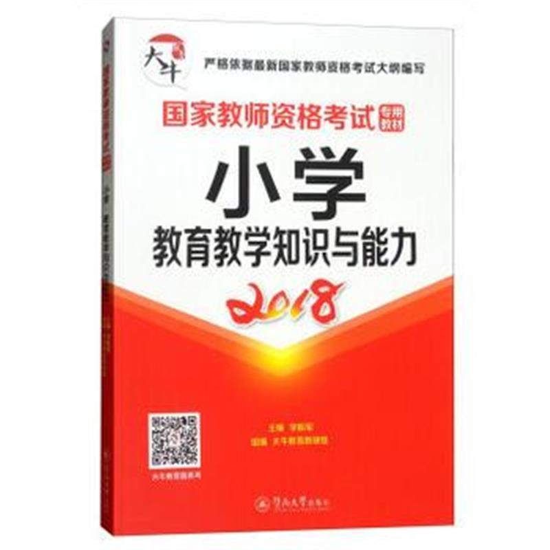 全新正版 国家教师资格考试专用教材：小学 教育教学知识与能力