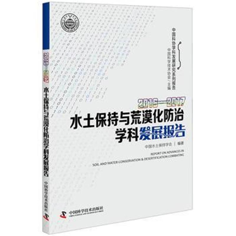 全新正版 2016—2017水土保持与荒漠化防治学科发展报告