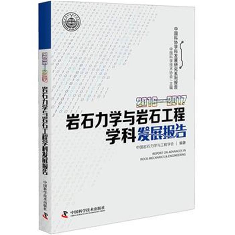 全新正版 2016—2017岩石力学与岩石工程学科发展报告