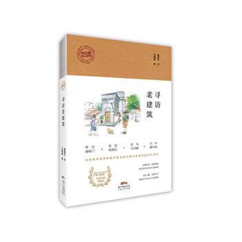 全新正版 寻访老建筑