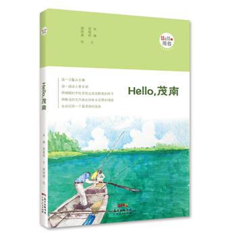 全新正版 Hello，茂南：“Hello，茂名”手绘漫画系列