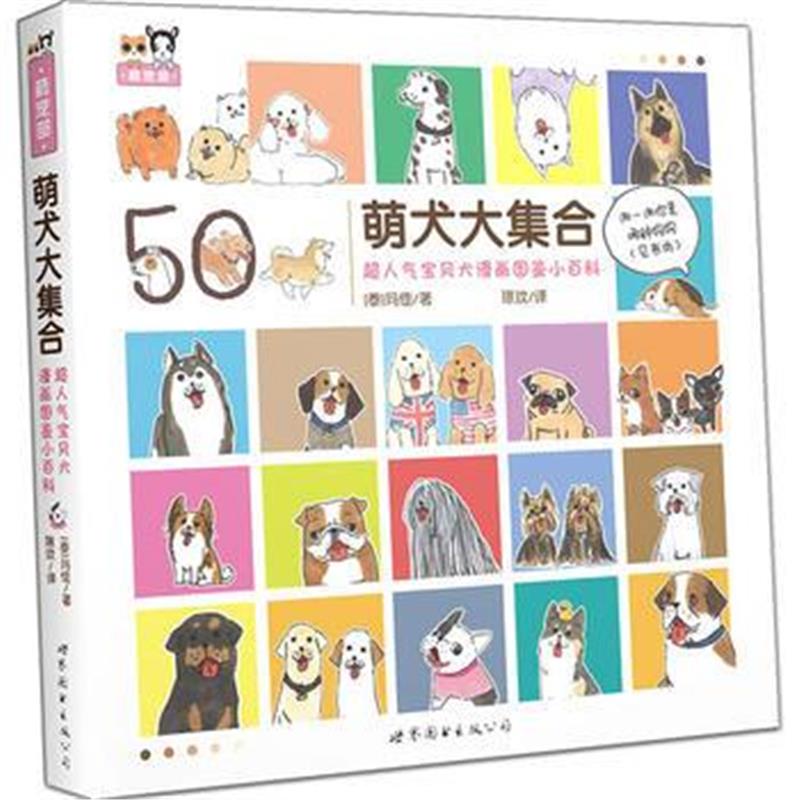 全新正版 萌犬大集合 超人气宝贝犬漫画图鉴小百科