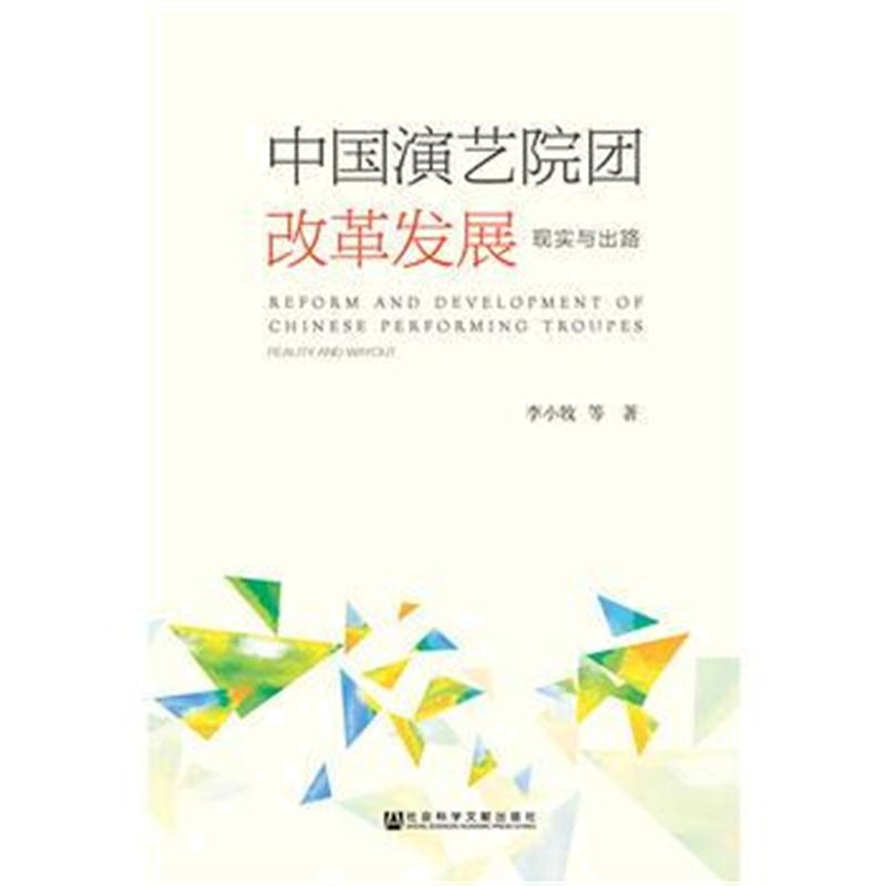 全新正版 中国演艺院团改革发展：现实与出路