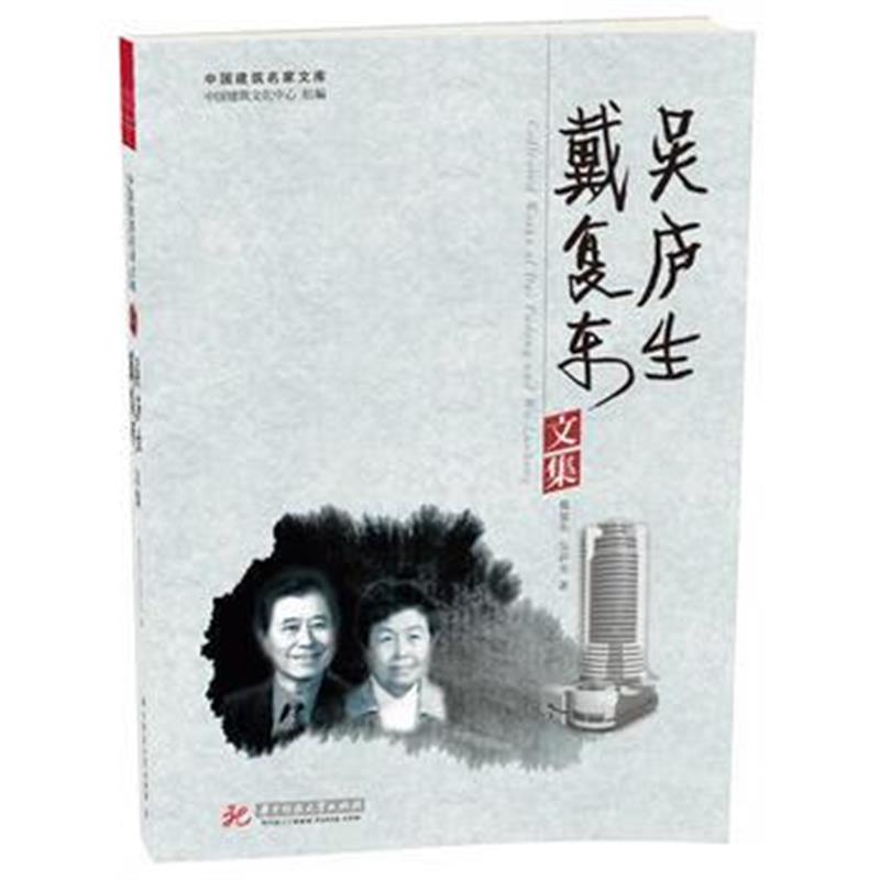 全新正版 戴复东 吴庐生文集(戴复东 吴庐生)