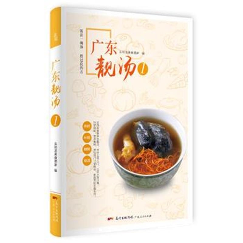 全新正版 广东靓汤1
