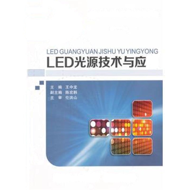 全新正版 LED光源技术与应用