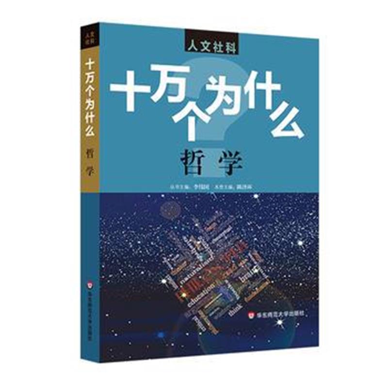 全新正版 人文社科 十万个为什么 哲学