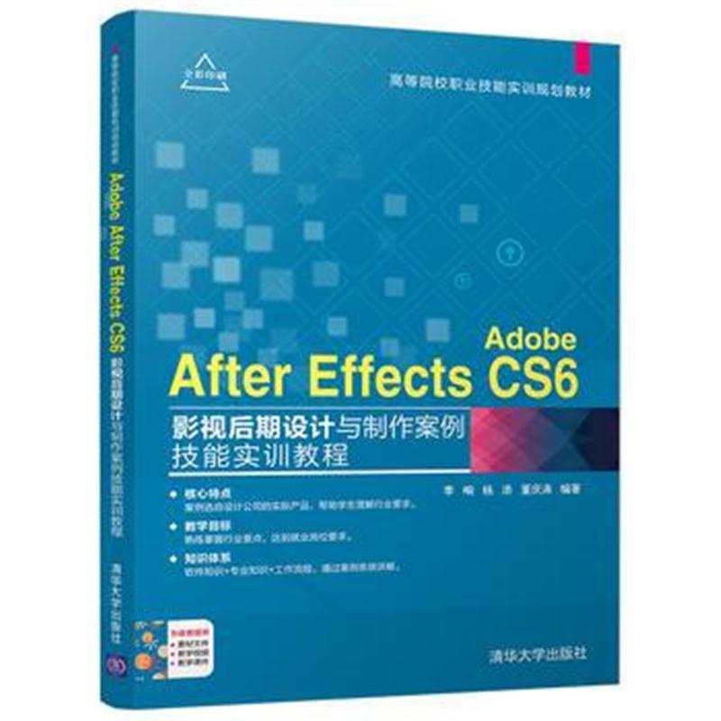 全新正版 Adobe After Effects CS6影视后期设计与制作案例技能实训教程