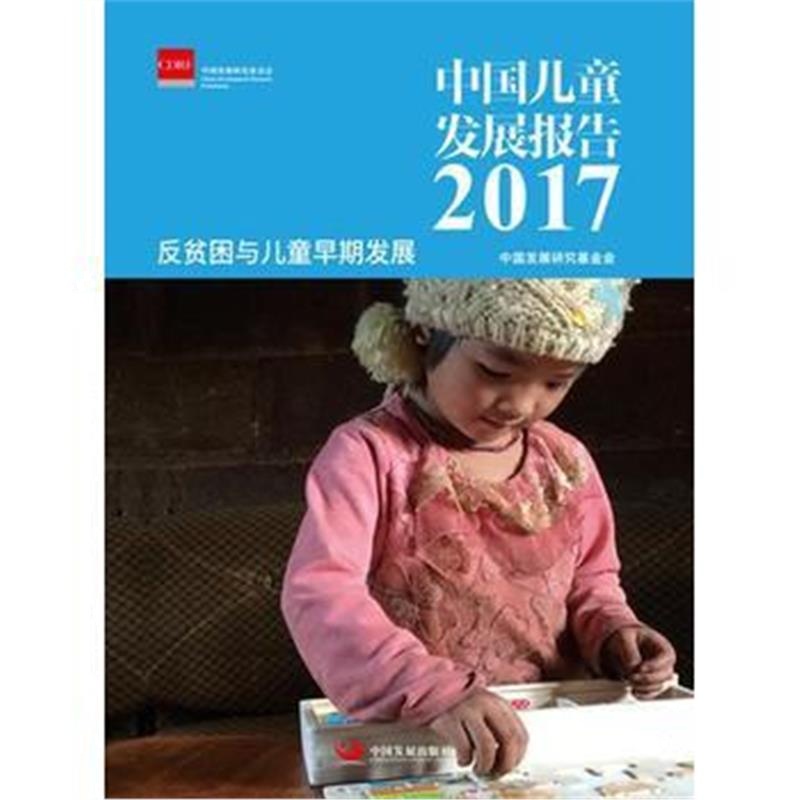 全新正版 中国儿童发展报告 2017： 反贫困与儿童早期发展