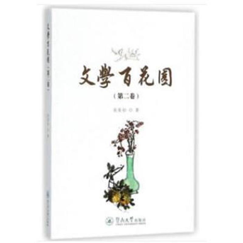 全新正版 文学百花园(第二卷)