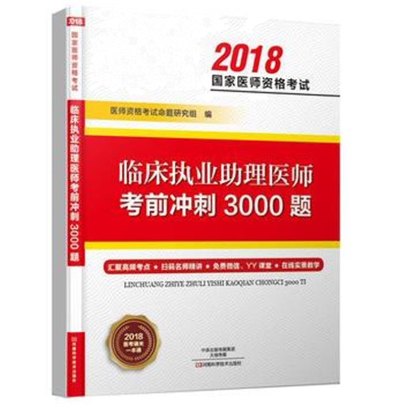 全新正版 临床执业助理医师考前冲刺3000题