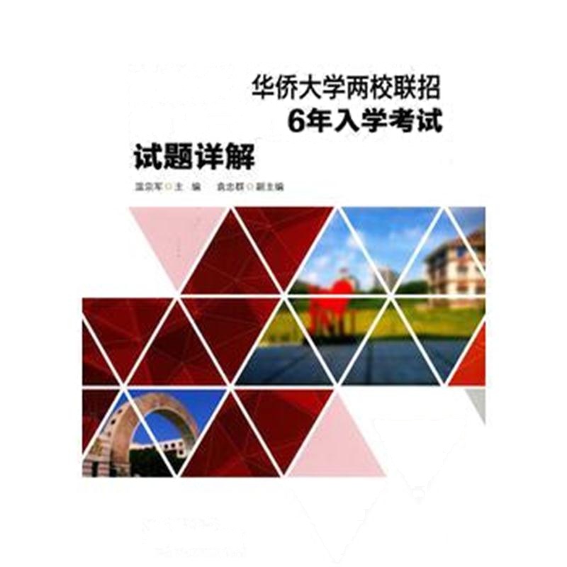 全新正版 暨南大学、华侨大学两校联招2015—2016年入学考试试题详解