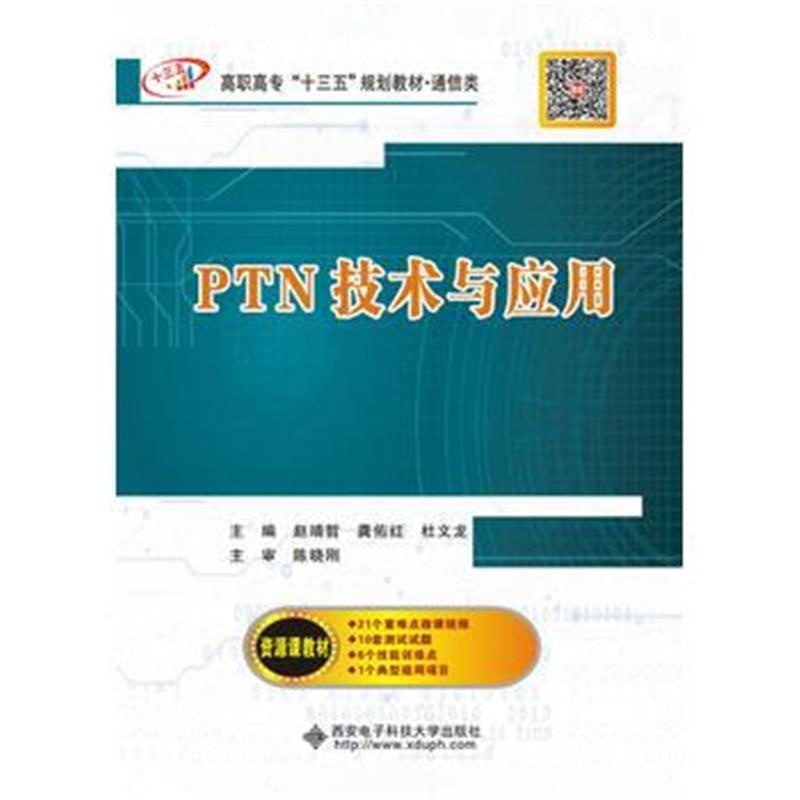 全新正版 PTN技术与应用(高职)