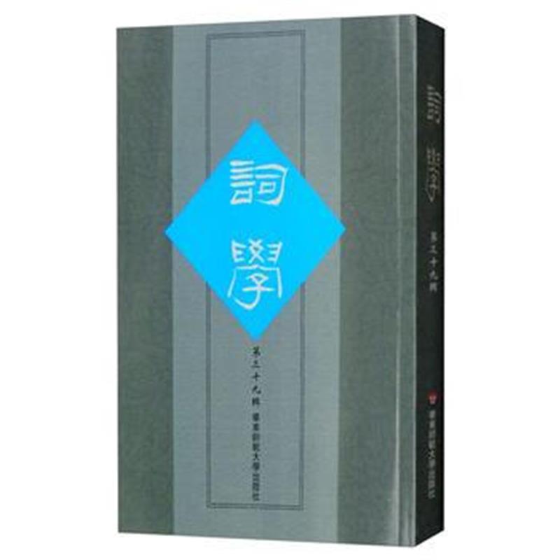 全新正版 词学(第三辑)