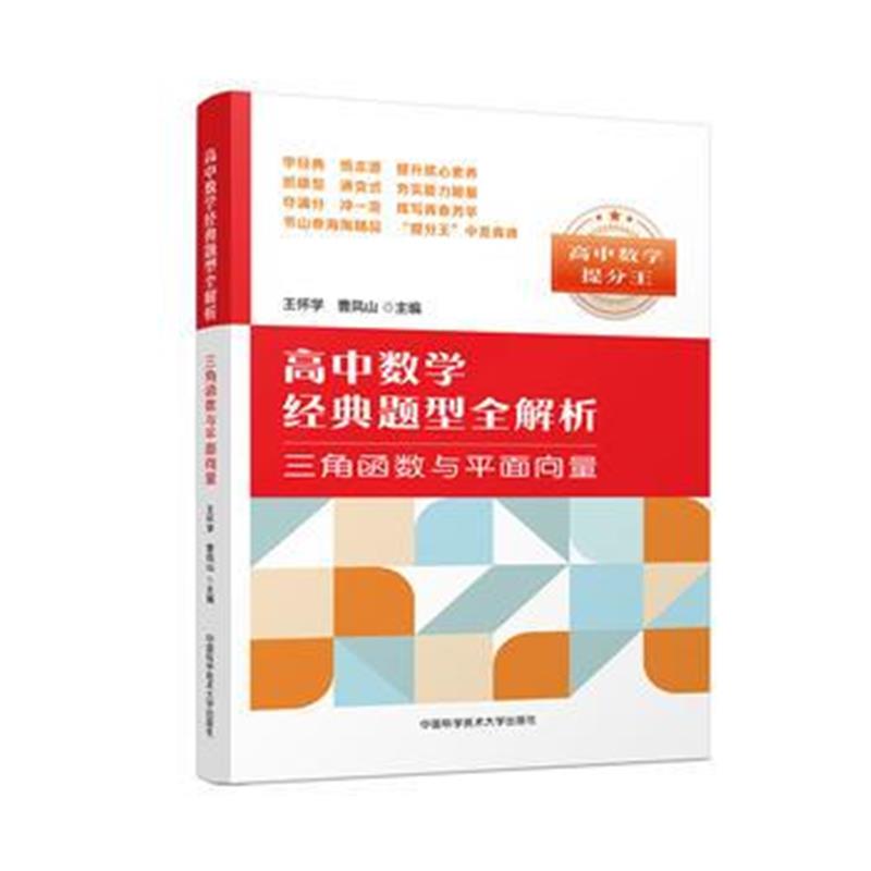 全新正版 高中数学经典题型全解析：三角函数与平面向量