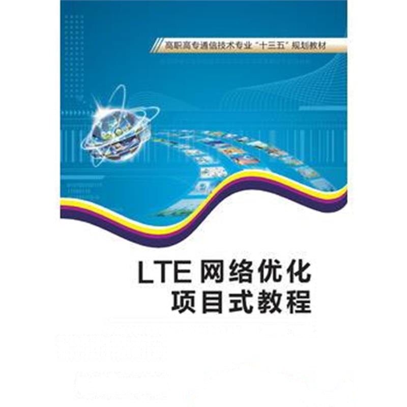 全新正版 LTE网络优化项目式教程(高职)