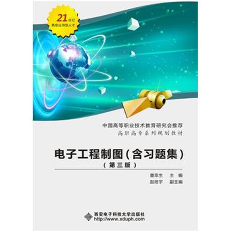 全新正版 电子工程制图(含习题集)(第三版)(高职 童幸生)