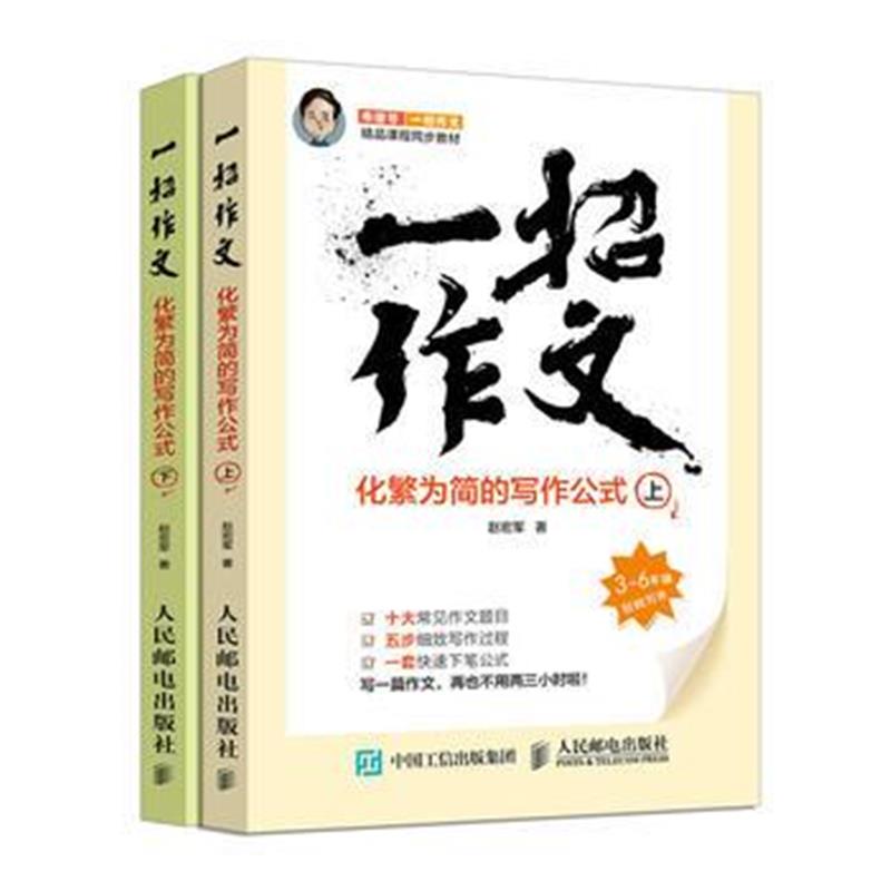 全新正版 小学生一招作文 化繁为简的写作公式(全2册)