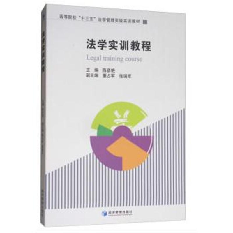 全新正版 法学实训教程(高等院校“十三五”法学管理实验实训教材)