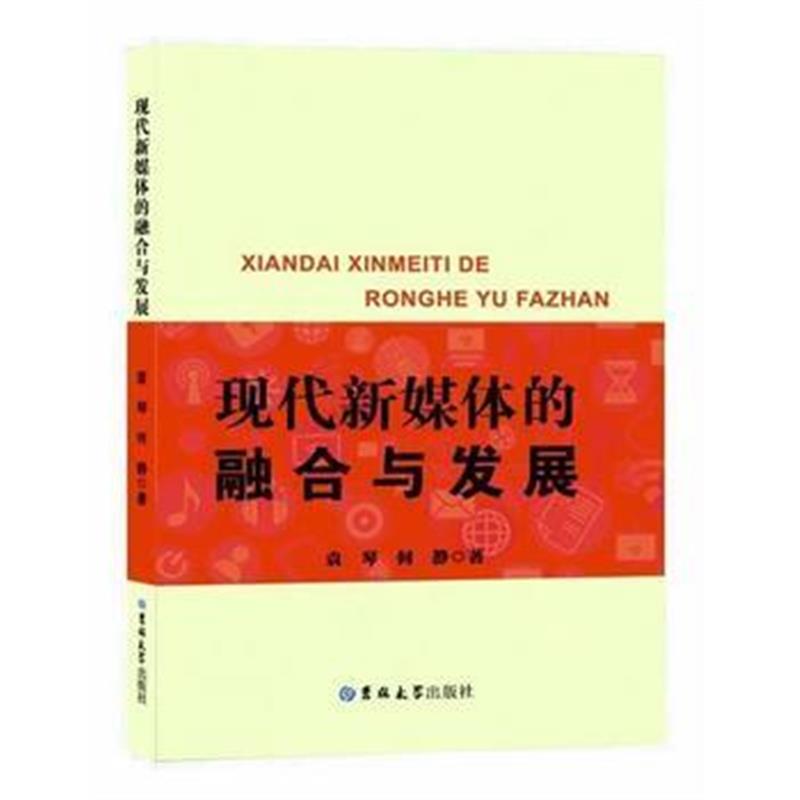 全新正版 现代新媒体的融合与发展