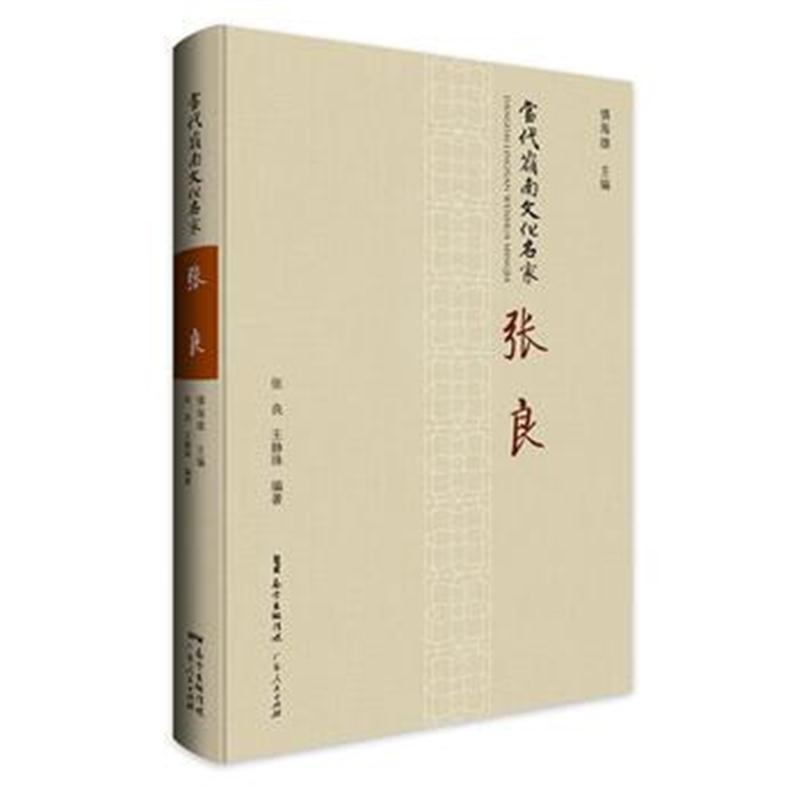 全新正版 当代岭南文化名家 张良：董存瑞的扮演者、南国都市电影的领路人