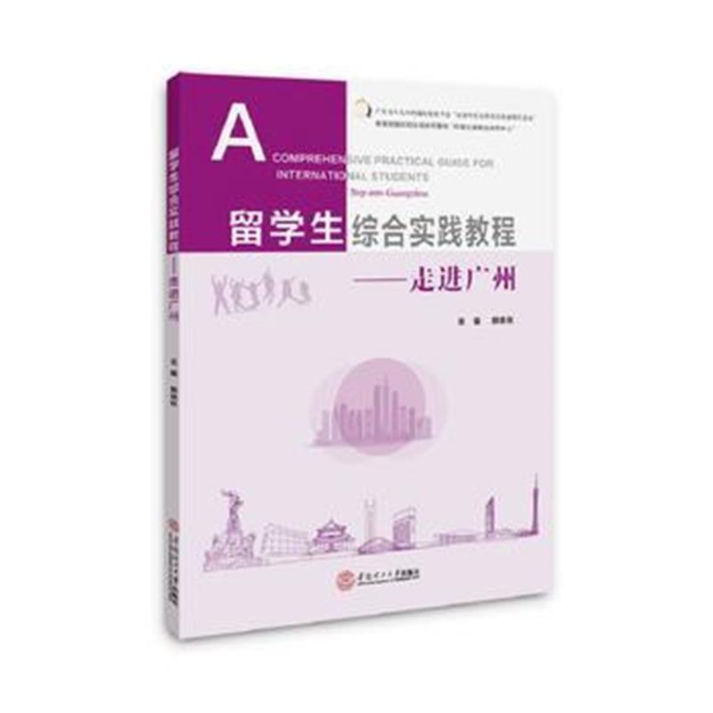 全新正版 留学生综合实践教程:走进广州