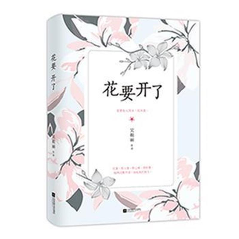 全新正版 花要开了