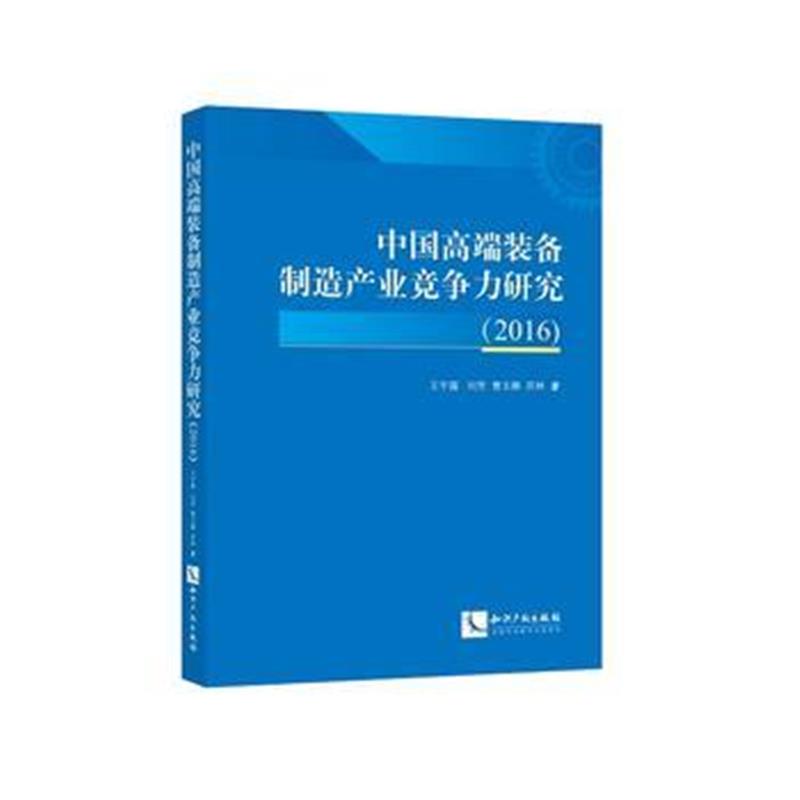 全新正版 中国高端装备制造产业竞争力研究(2016)